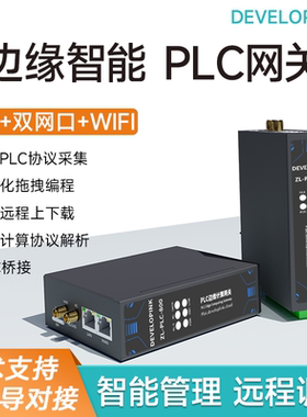 4G边缘计算PLC网关远程上下载电力环保工业数据采集智能DTU模块