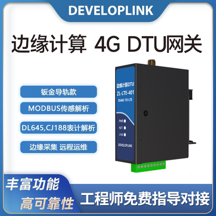 4G导轨dtu透传485网关水电气远程抄表Modbus能耗监测DLT645 CJ188