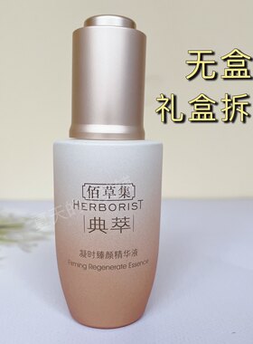 无盒礼盒拆 佰草集凝时臻颜精华液30Ml 焕新版 紧致提拉抗皱 正品