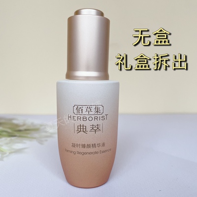 无盒礼盒拆 佰草集凝时臻颜精华液30Ml 焕新版 紧致提拉抗皱 正品