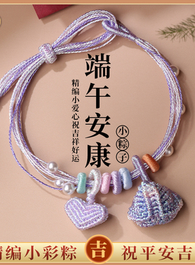手工编织爱心手绳小粽子手链diy可穿珠成人儿童民族风成品女手绳