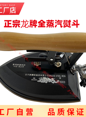正宗龙牌HS-B2工业蒸汽熨斗 保温型不锈钢烫斗 手拨式蒸汽熨斗