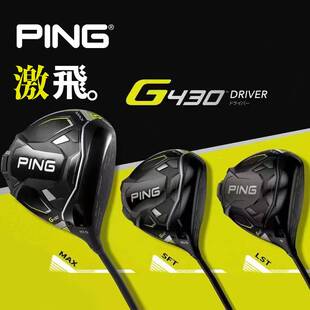 新款正品PING G430高尔夫球杆男士一号木球道木高容错远距离更快