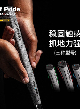 Golf Pride高尔夫球杆握把Pro Only系列防滑稳定耐磨舒适推杆握把