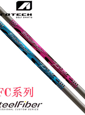 正品Aerotech 高尔夫钢包碳铁杆杆身易打SteelFiber Tour FC系列