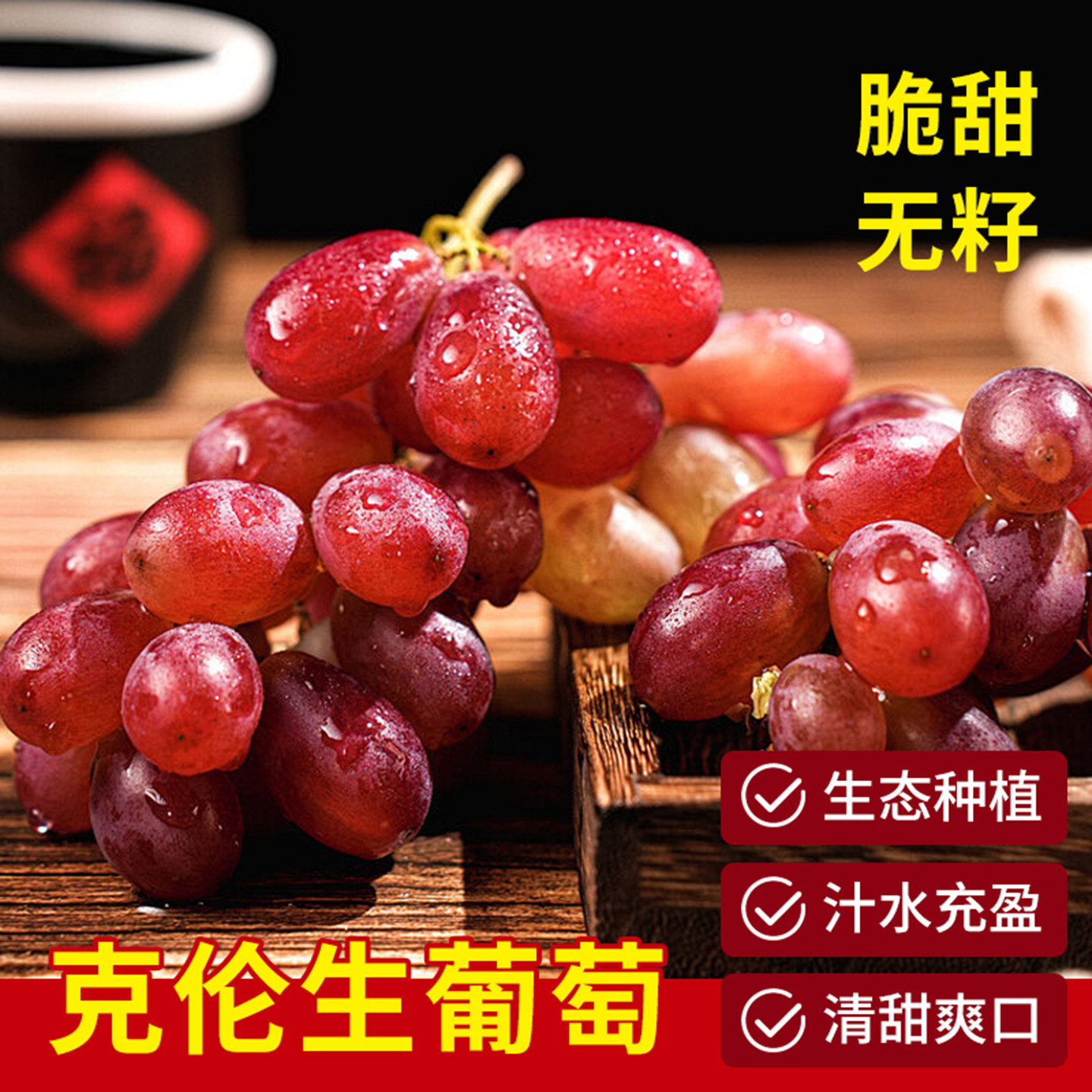 新疆克伦生无籽红提新鲜水果