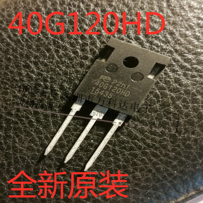40G120HD 40G120 FGW40G120HD 逆变器电焊机IGBT单管