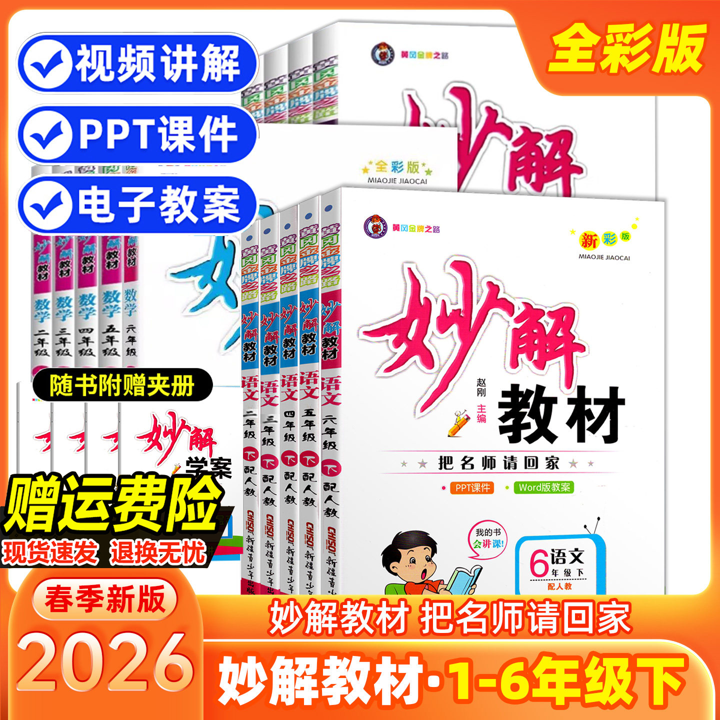 26届新版妙解教材新彩版一二三四五六年级上下册语文数学英语人教北师版课文点拓展习题精讲课本同步教材讲解全解学霸笔记课堂预习