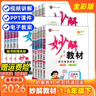 26届新版妙解教材新彩版一二三四五六年级上下册语文数学英语人教北师版课文点拓展习题精讲课本同步教材讲解全解学霸笔记课堂预习