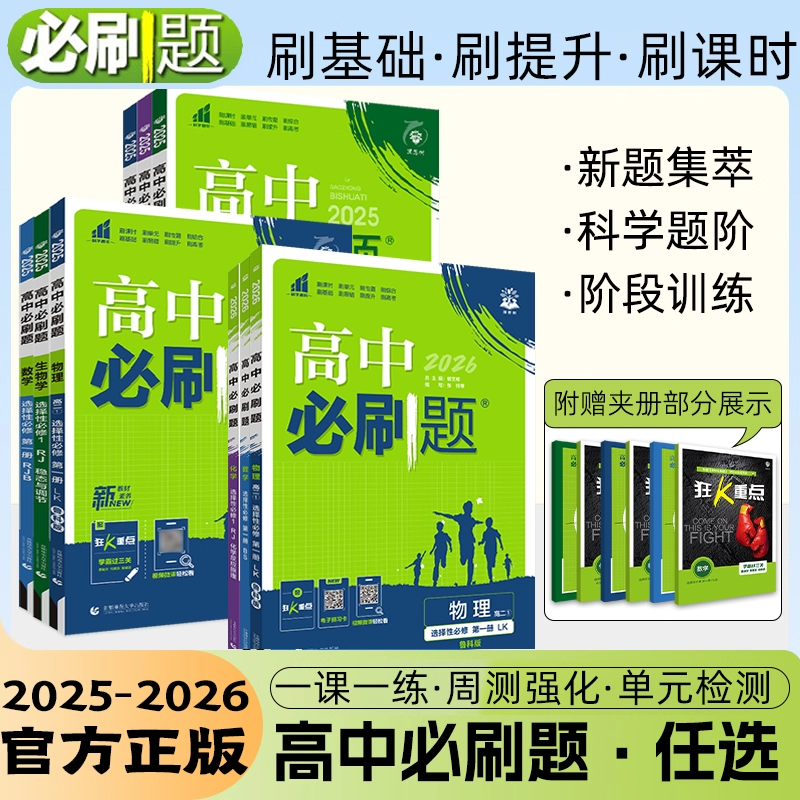 26届高中必刷题高一高二上下册必修一二选修数学物理化学生物政治历史地理语文英语人教版北师大版同步练习题必修12数物化生必修二
