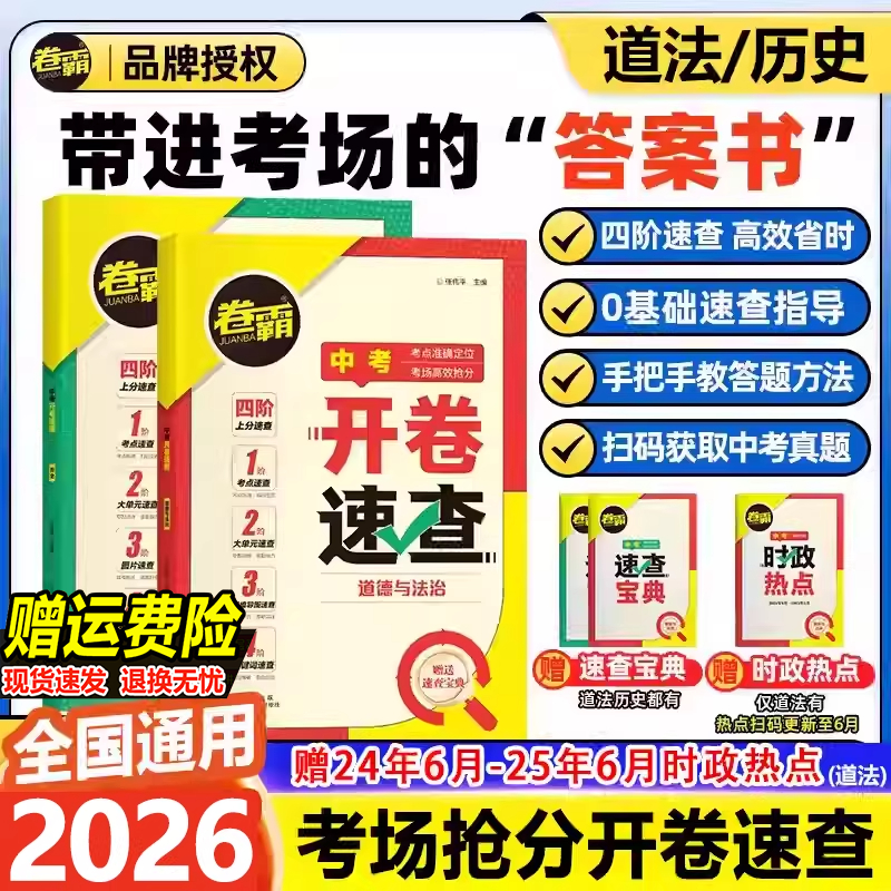 26届卷霸中考开卷速查历史道德与法治初三备战九年级全一册考场道法速查可以带进考场的答案之书四阶历史速查思维导图索引时政热点,书籍/杂志/报纸,中学教辅,淘宝优惠券,粉丝福利购,淘宝优惠卷