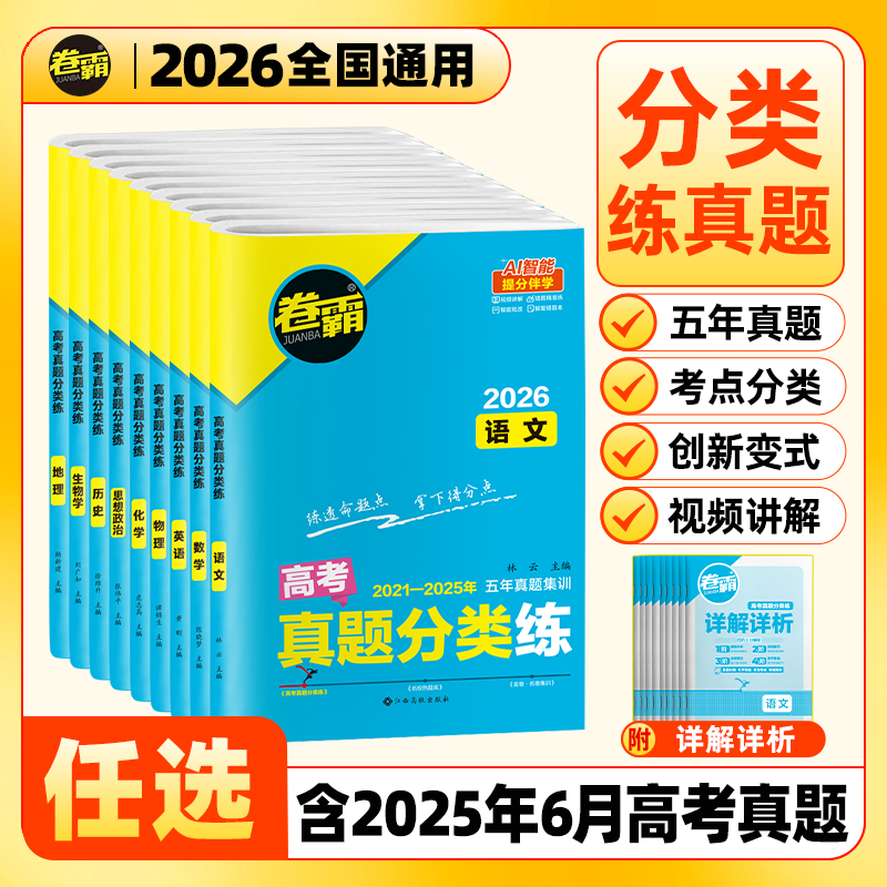 2026届卷霸高考真题分类练试卷【2021-2025年五年真题】语文英语数学物理化学生物政治历史地理汇编近5五年历年试题高考真题卷全套