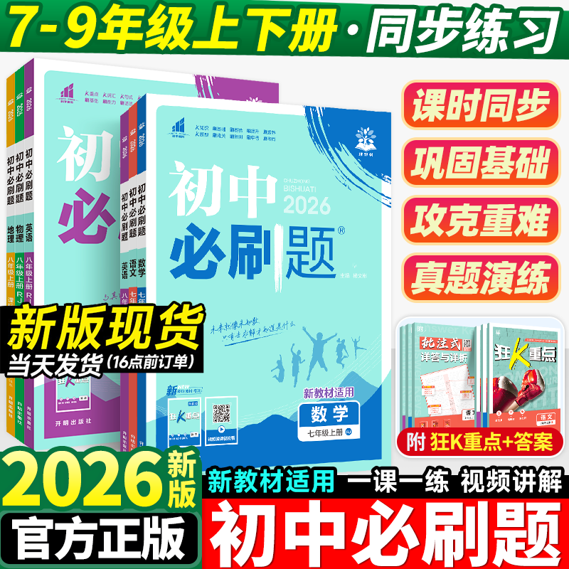 2026新版初中必刷题七八九年级上下册数学语文英语物理化学政治历史地理生物人教版北师版全套初一二三78必刷题测试题练习册资料书,书籍/杂志/报纸,中学教辅,淘宝优惠券,粉丝福利购,淘宝优惠卷