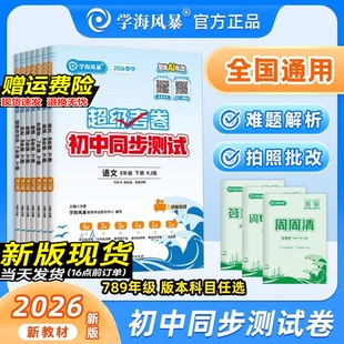 26届新版学海风暴初中同步测试卷人教版全套超级考卷七八九789年级上下册全国通用语文数学英语物理化学人教北师大版沪粤官方正版