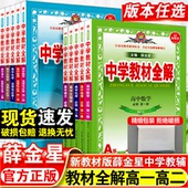 2026新版 语文英语北师大物理化学生物政治历史地理薛金星 中学教材全解高中必修第一二册三高一二上下册教辅资料选修123数学人教版