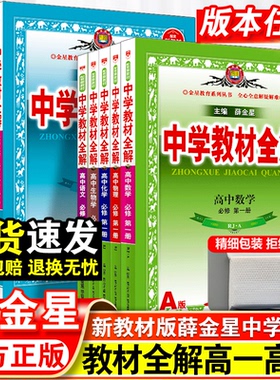 2026新版中学教材全解高中必修第一二册三高一二上下册教辅资料选修123数学人教版语文英语北师大物理化学生物政治历史地理薛金星