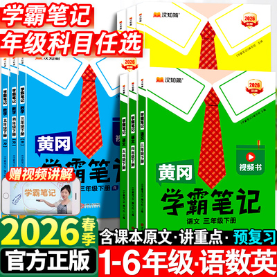 2026春黄冈小学学霸笔记汉知简一二三四五六年级下册语文数学英语全套人教版下同步课本预习书课堂教材讲解全解黄岗随堂笔记上册