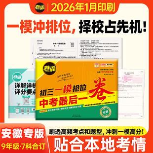 卷霸新版 2026新版 中考最后一卷初三语文数学英语物理化学历史政治七科全套合订安徽一模中考9模考模拟仿真卷附答题卡 安徽专版