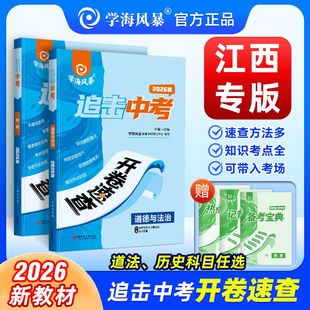 【江西专版】2026届新版学海风暴中考开卷速查政治历史全国通用版追击中考道德与法治时政热点速查速记