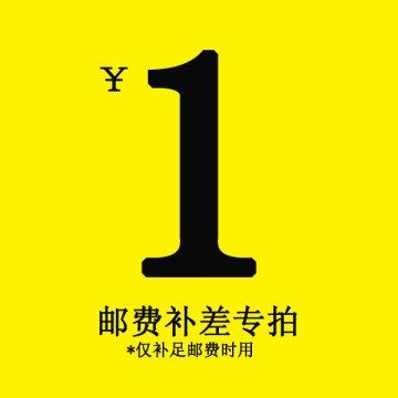 一元运费补拍 补多少拍多少