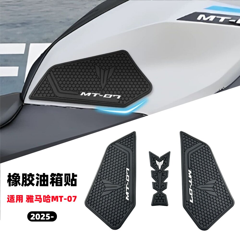 适用雅马哈MT-07 2025- 油箱保护贴改装件车身侧面橡胶垫防滑贴纸