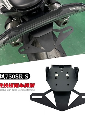 打手适配春风750SR-S 改装短尾车牌照支架 折叠竞技短尾无损安装