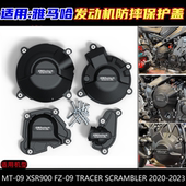发动机防摔边盖 XSR900 SCRAMBLER 改装 TRACER