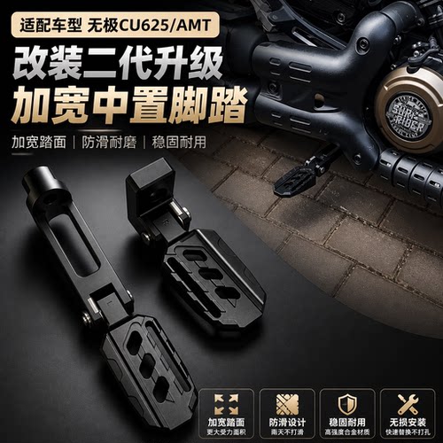 无极CU625/AMT改装中置脚踏