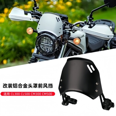 本田CL300500CM300500前风挡