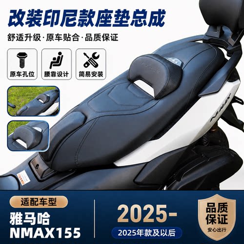 雅马哈NMAX155改装座垫总成