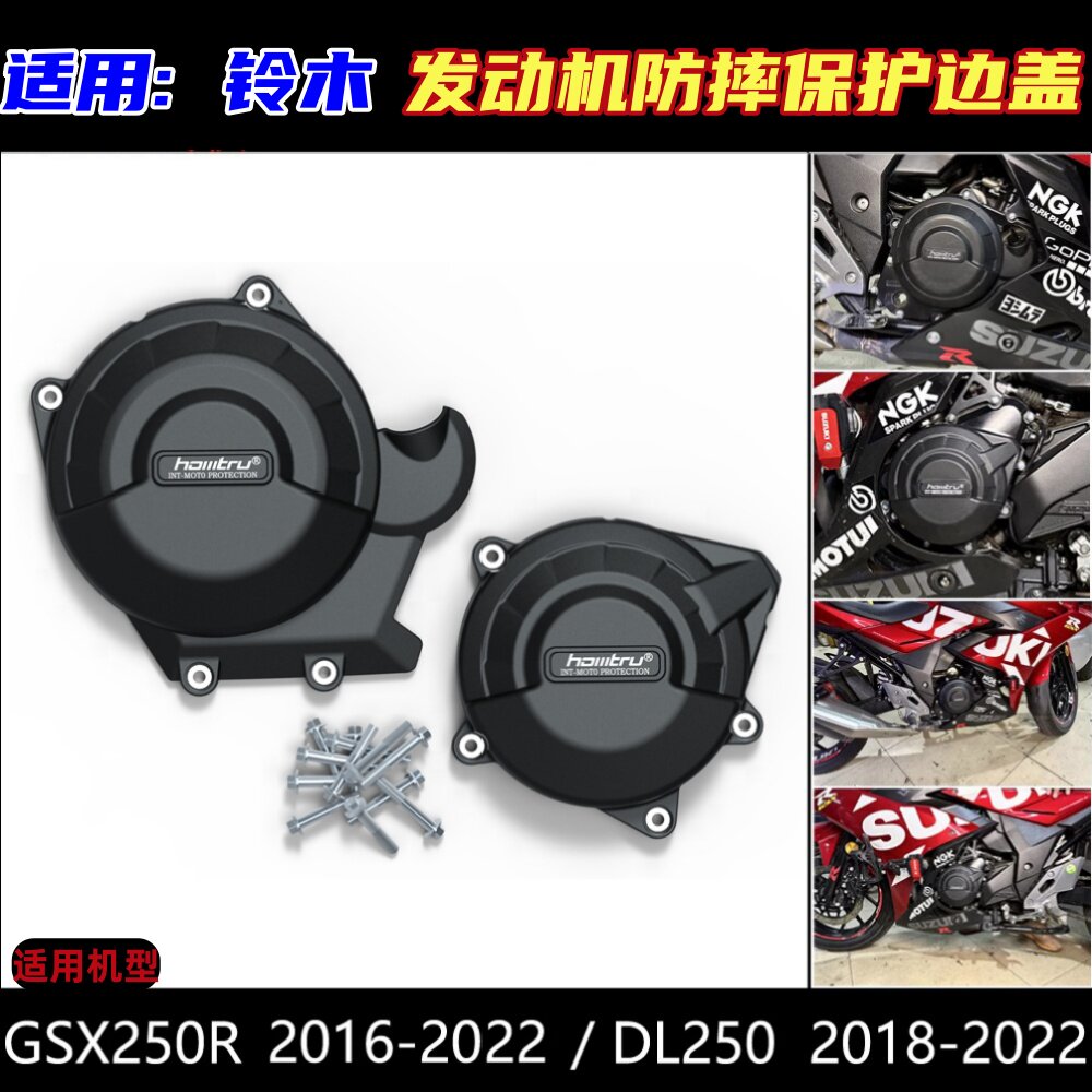 适用 铃木 GSX250R DL250 2016-2023 改装发动机保护罩防摔边盖