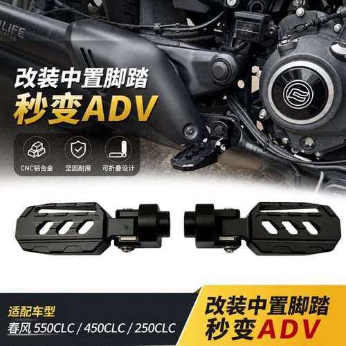 适用春风CLC450 550CLC 250clc 改装中置脚踏航空铝合金秒变ADV