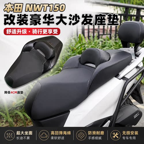 本田NWT150改装豪华大沙发座垫