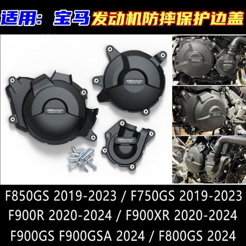 宝马F800GS改装发动机防摔罩边盖