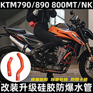 适用于KTM790duke/890adv春风800MT/NK凯越800X改装水箱水管防漏