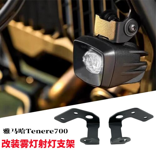 雅马哈Tenere700雾灯辅助灯支架