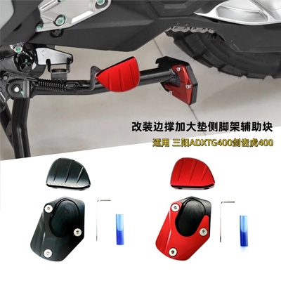 三阳ADXTG400剑齿虎400边撑加大