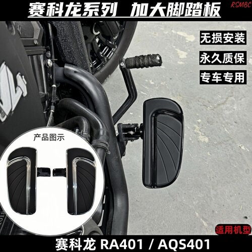 赛科龙RA401/AQS401改装脚踏板