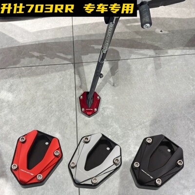 升仕703RR边撑垫加宽防滑