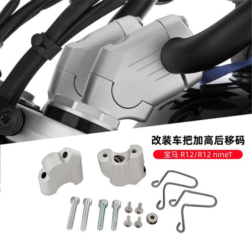 宝马R12/R12nineT手把加高后移