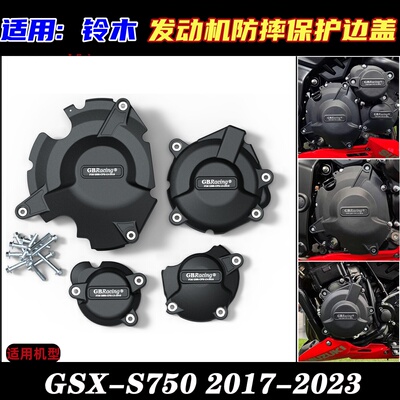 铃木GSX-S750/Z发动机防摔盖