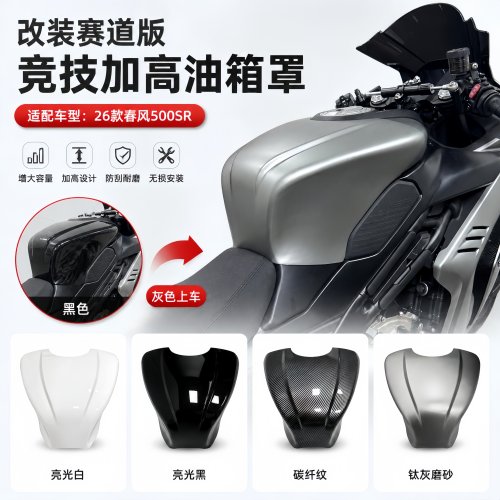 26款春风500SR改装竞技油箱罩