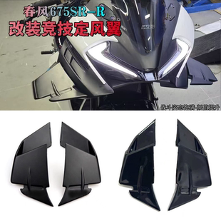 适用春风675SR-R改装定风翼 竞技定风翼GP定风翼加大侧翼改装配件