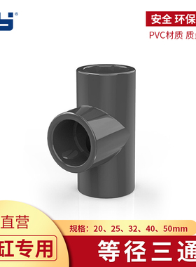 天雁PVC90度等径三通UPVC自来水管鱼缸管件配件接头20 25 深灰色