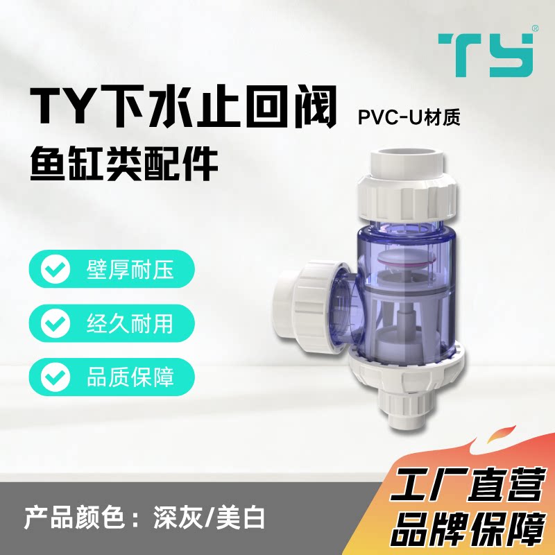 天雁直营鱼缸下水止逆阀