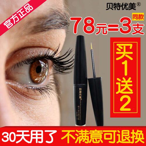 贝特优美睫毛液官网正品小贝眼睫毛精华液可用眉毛精华液男女