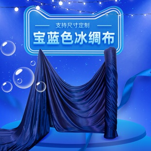 宝蓝色冰丝冰绸布料半透明蓝色丝绸布光滑丝滑蓝布背景布演出幕布