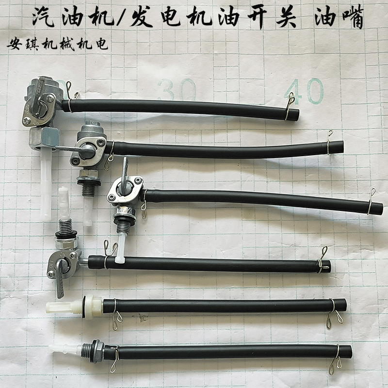 汽油发电机配件 2/3kw5/6.5/8千瓦油开关 168F机组油箱开关油嘴