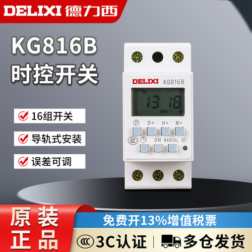 德力西 KG816B 时控开关定时开关220v微电脑时间控制器路灯导轨式