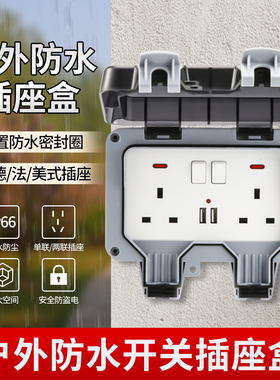IP66户外防水插座室外防暴雨插座英规德式美式带USB带灯漏电充电